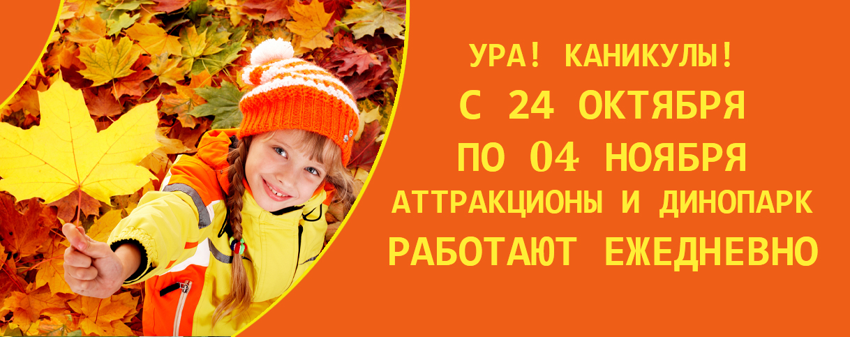ОСЕННИЕ КАНИКУЛЫ